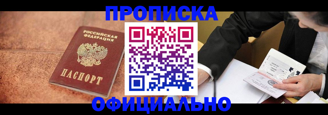 прописка для работы в Рубцовске